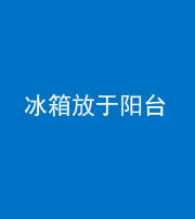 龙岩阴阳风水化煞一百零九——冰箱放于阳台