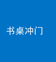 龙岩阴阳风水化煞一百五十三——书桌冲门