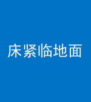 龙岩阴阳风水化煞一百三十三——床紧临地面