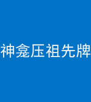 龙岩阴阳风水化煞一百六十二——神龛压祖先牌位