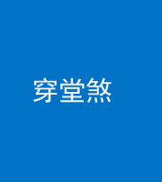 龙岩阴阳风水化煞六十五——穿堂煞