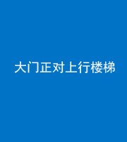 龙岩阴阳风水化煞八十——大门正对上行楼梯