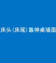 龙岩阴阳风水化煞一百三十八——床头(床尾)靠神桌墙面