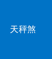 龙岩阴阳风水化煞四十三——天秤煞