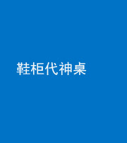 龙岩阴阳风水化煞一百七十五——鞋柜代神桌