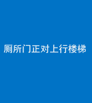 龙岩阴阳风水化煞一百五十九——厕所门正对上行楼梯