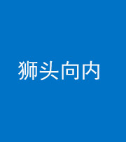 龙岩阴阳风水化煞一百四十五——狮头向内