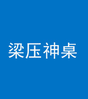 龙岩阴阳风水化煞一百七十六——梁压神桌