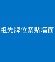 龙岩阴阳风水化煞一百六十五——祖先牌位紧贴墙面