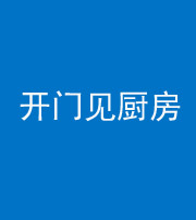龙岩阴阳风水化煞七十五——开门见厨房