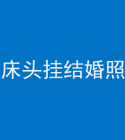 龙岩阴阳风水化煞一百二十五——床头挂结婚照 