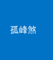 龙岩阴阳风水化煞四十四——孤峰煞