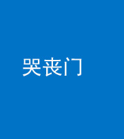 龙岩阴阳风水化煞七十二——哭丧门