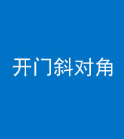 龙岩阴阳风水化煞七十六——明财位(开门斜对角)开窗