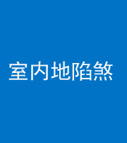 龙岩阴阳风水化煞八十二——室内地陷煞(房间地面倾斜)