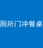 龙岩阴阳风水化煞一百六十——厕所门冲餐桌