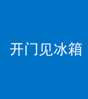 龙岩阴阳风水化煞九十四——开门见冰箱(门冲冰箱)