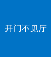 龙岩阴阳风水化煞八十四——开门不见厅