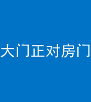龙岩阴阳风水化煞八十一——大门正对房门