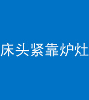 龙岩阴阳风水化煞一百四十三——床头紧靠炉灶
