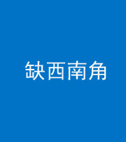 龙岩阴阳风水化煞五十八——缺西南角