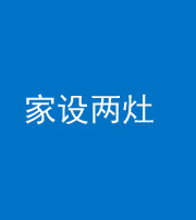 龙岩阴阳风水化煞一百零六——家设两灶