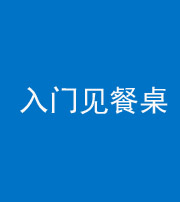 龙岩阴阳风水化煞九十三——入门见餐桌