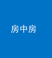 龙岩阴阳风水化煞一百二十九—— 房中房
