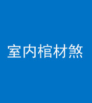龙岩阴阳风水化煞一百四十六——室内棺材煞