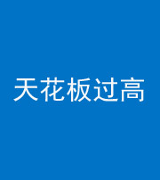 龙岩阴阳风水化煞八十九——天花板过高(过低)