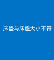 龙岩阴阳风水化煞一百三十四——床垫与床座大小不符
