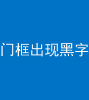 龙岩阴阳风水化煞六十八——门框出现黑字