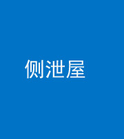 龙岩阴阳风水化煞五十九——侧泄屋
