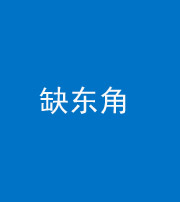龙岩阴阳风水化煞五十一——缺东角