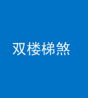 龙岩阴阳风水化煞八十三——双楼梯煞