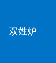 龙岩阴阳风水化煞一百六十三——双姓炉