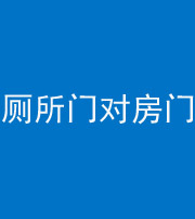 龙岩阴阳风水化煞一百二十六——厕所门对房门 