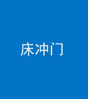 龙岩阴阳风水化煞一百二十七—— 床冲门
