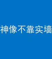 龙岩阴阳风水化煞一百六十六——神像不靠实墙