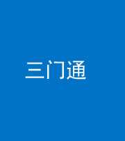 龙岩阴阳风水化煞六十六——三门通
