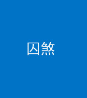 龙岩阴阳风水化煞九十一——囚煞(多道框式装饰)