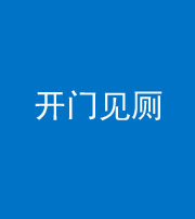 龙岩阴阳风水化煞七十四——开门见厕