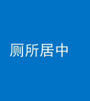 龙岩阴阳风水化煞一百五十七——厕所居中