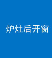 龙岩阴阳风水化煞一百——炉灶后开窗