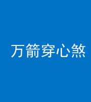 龙岩阴阳风水化煞四十六——万箭穿心煞