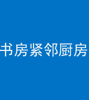 龙岩阴阳风水化煞一百五十四——书房紧邻厨房