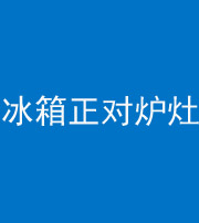 龙岩阴阳风水化煞一百零三—— 冰箱正对炉灶