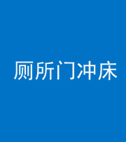 龙岩阴阳风水化煞一百二十三—— 厕所门冲床