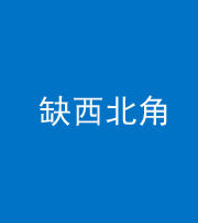 龙岩阴阳风水化煞五十六——缺西北角