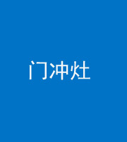 龙岩阴阳风水化煞九十九——门冲灶